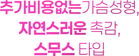 추가비용없는가슴성형, 자연스러운 촉감, 스무스타입