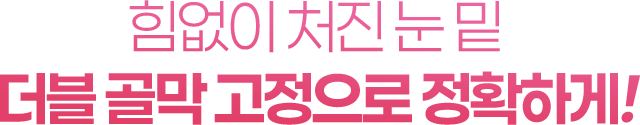 힘없이 처진 눈 밑 더블 골막 고정으로 정확하게!