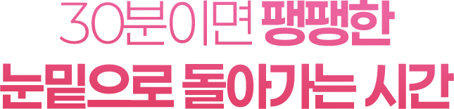30분이면 팽팽한 눈밑으로 돌아가는 시간