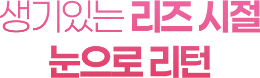 생기있는 리즈 시절 눈으로 리턴