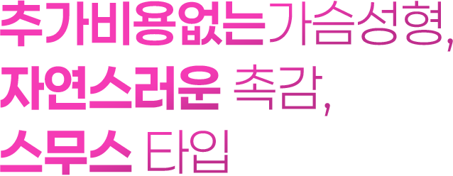 추가비용없는가슴성형, 자연스러운 촉감, 스무스타입