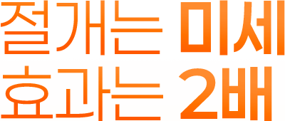 절개는 미세, 효과는 2배