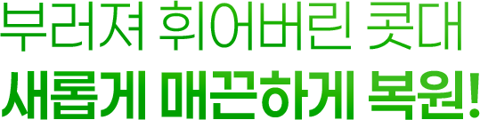 보험적용으로 부담없이! 속은 바로 잡고, 겉은 예쁜라인!
