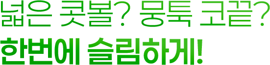 넓은 콧볼? 뭉툭 코끝? 한번에 슬립하게!