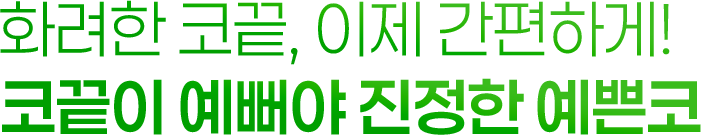 화려한 코끝, 이젠 간편하게! 코끝이 예뻐야 진정한 예쁜코