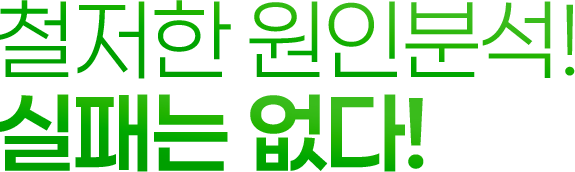  철저한 원인분석! 실패는 없다!